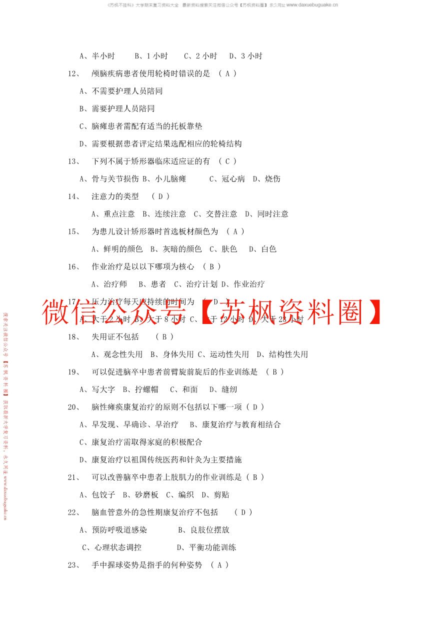 作业治疗技术